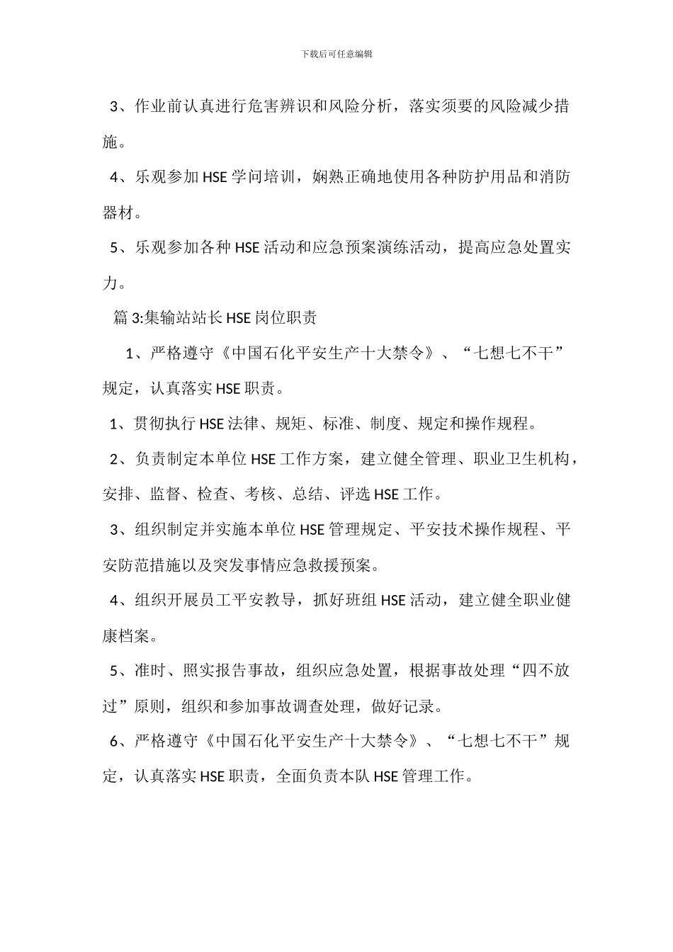 集输站技术员HSE岗位职责_第2页