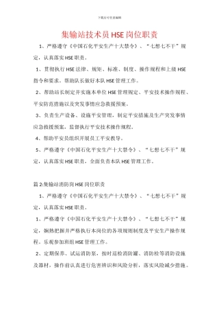 集输站技术员HSE岗位职责