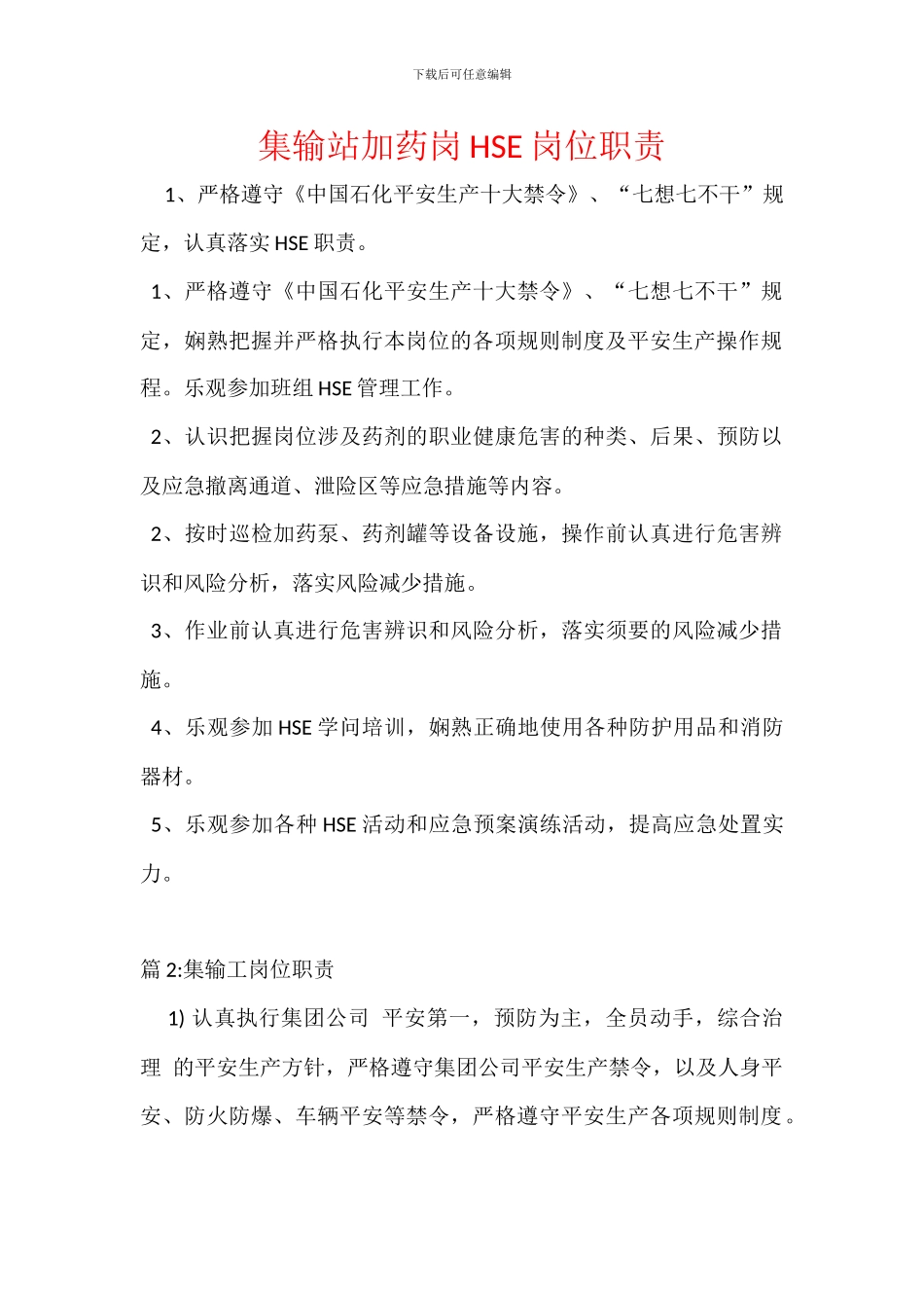 集输站加药岗HSE岗位职责_第1页