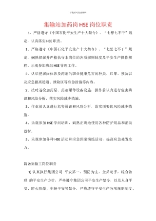 集输站加药岗HSE岗位职责