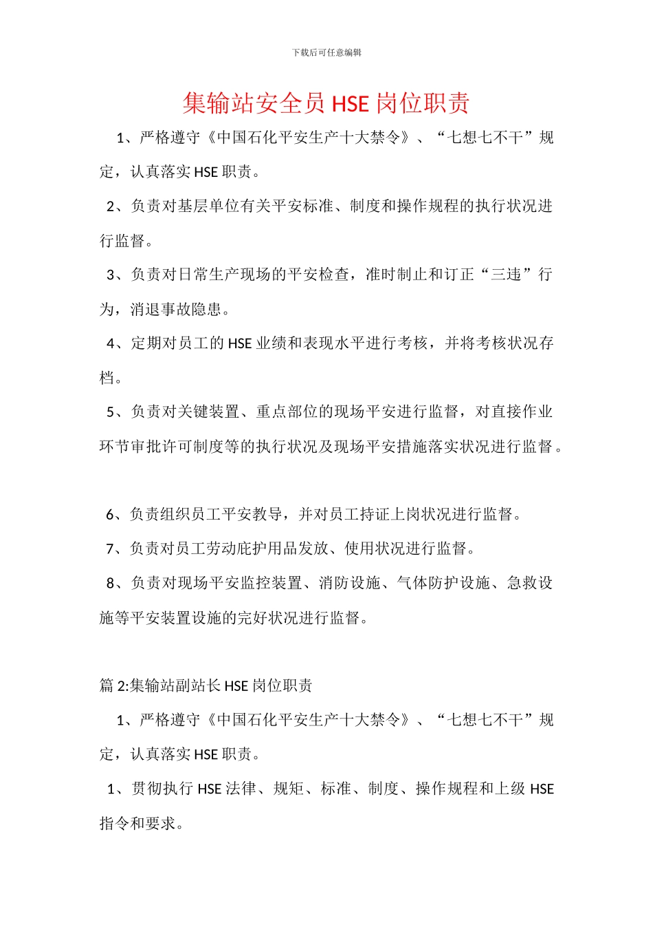 集输站安全员HSE岗位职责_第1页