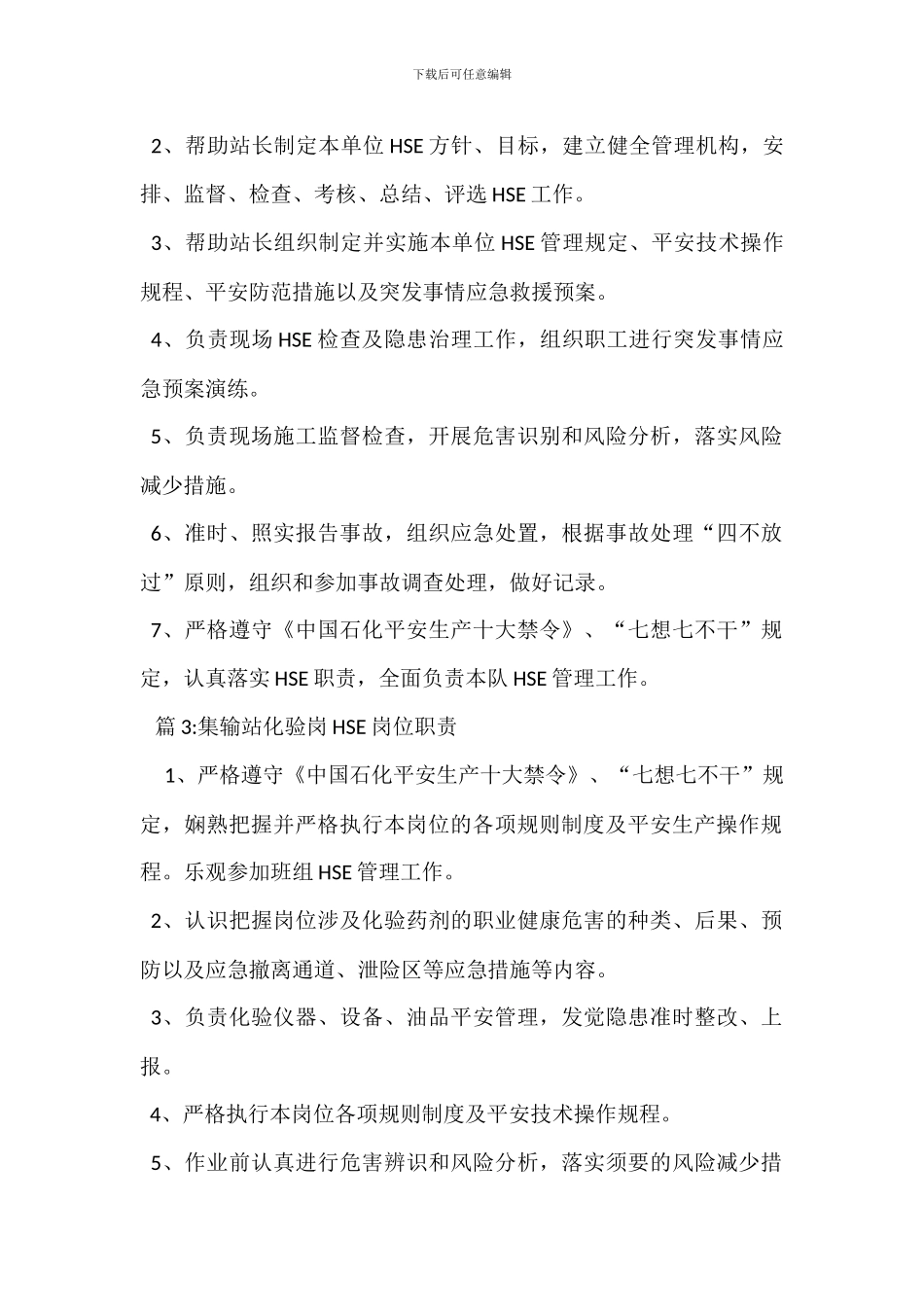 集输站安全员HSE岗位职责_第2页