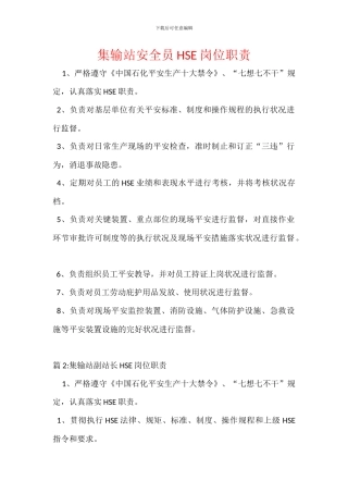 集输站安全员HSE岗位职责