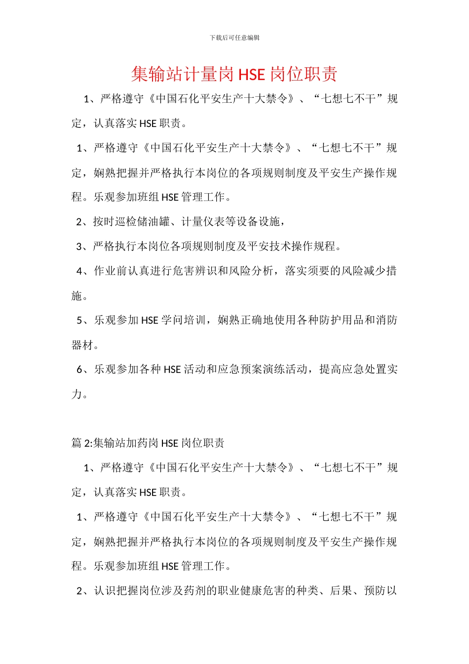 集输站计量岗HSE岗位职责_第1页