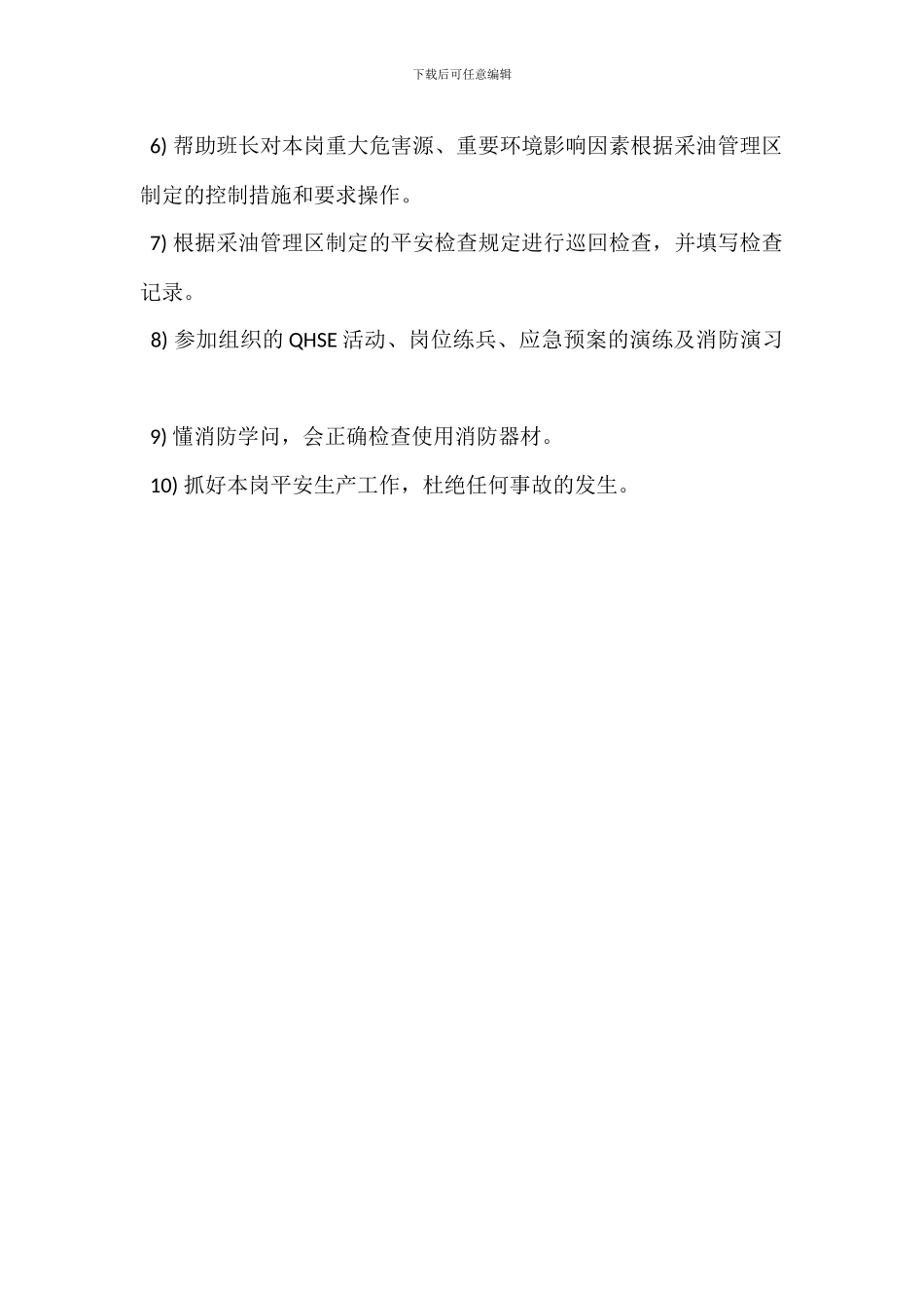 集输站计量岗HSE岗位职责_第3页