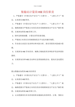 集输站计量岗HSE岗位职责