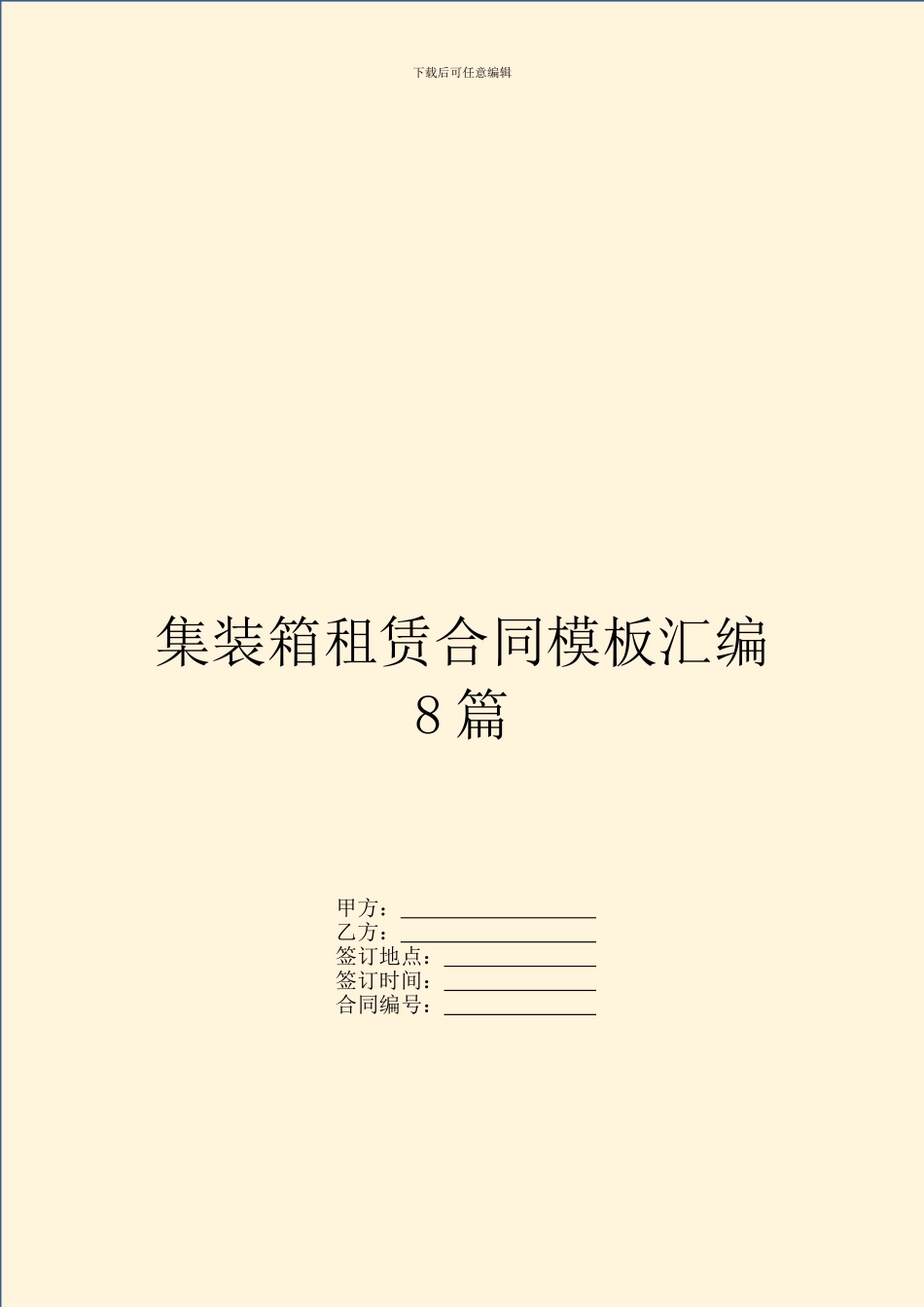 集装箱租赁合同模板汇编8篇_第1页