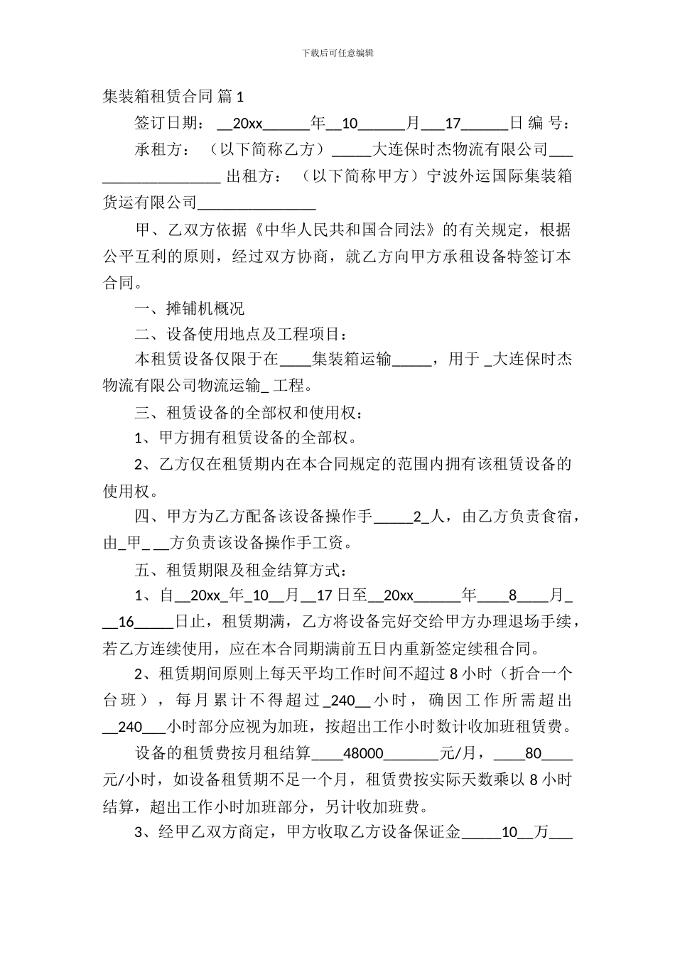 集装箱租赁合同模板汇编8篇_第2页