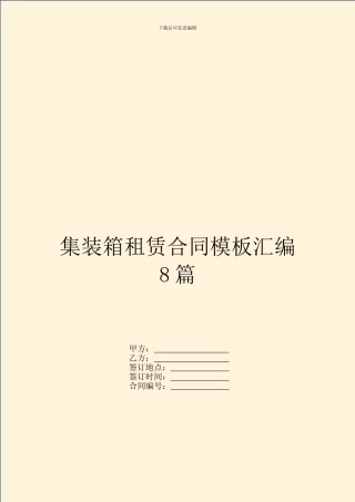 集装箱租赁合同模板汇编8篇