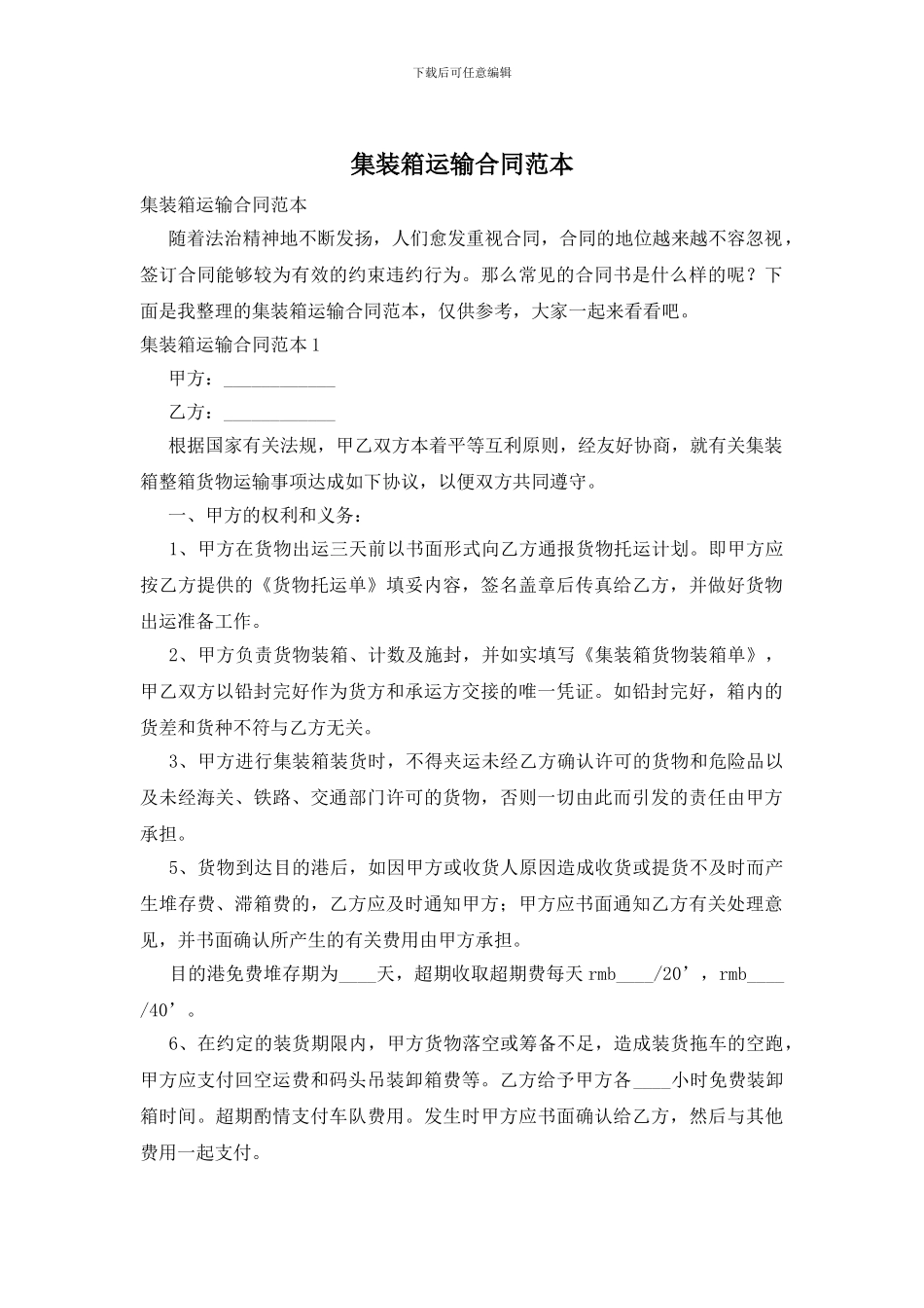 集装箱运输合同范本_第1页