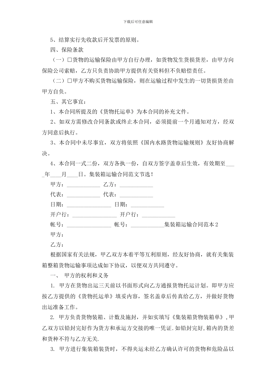 集装箱运输合同范本_第3页