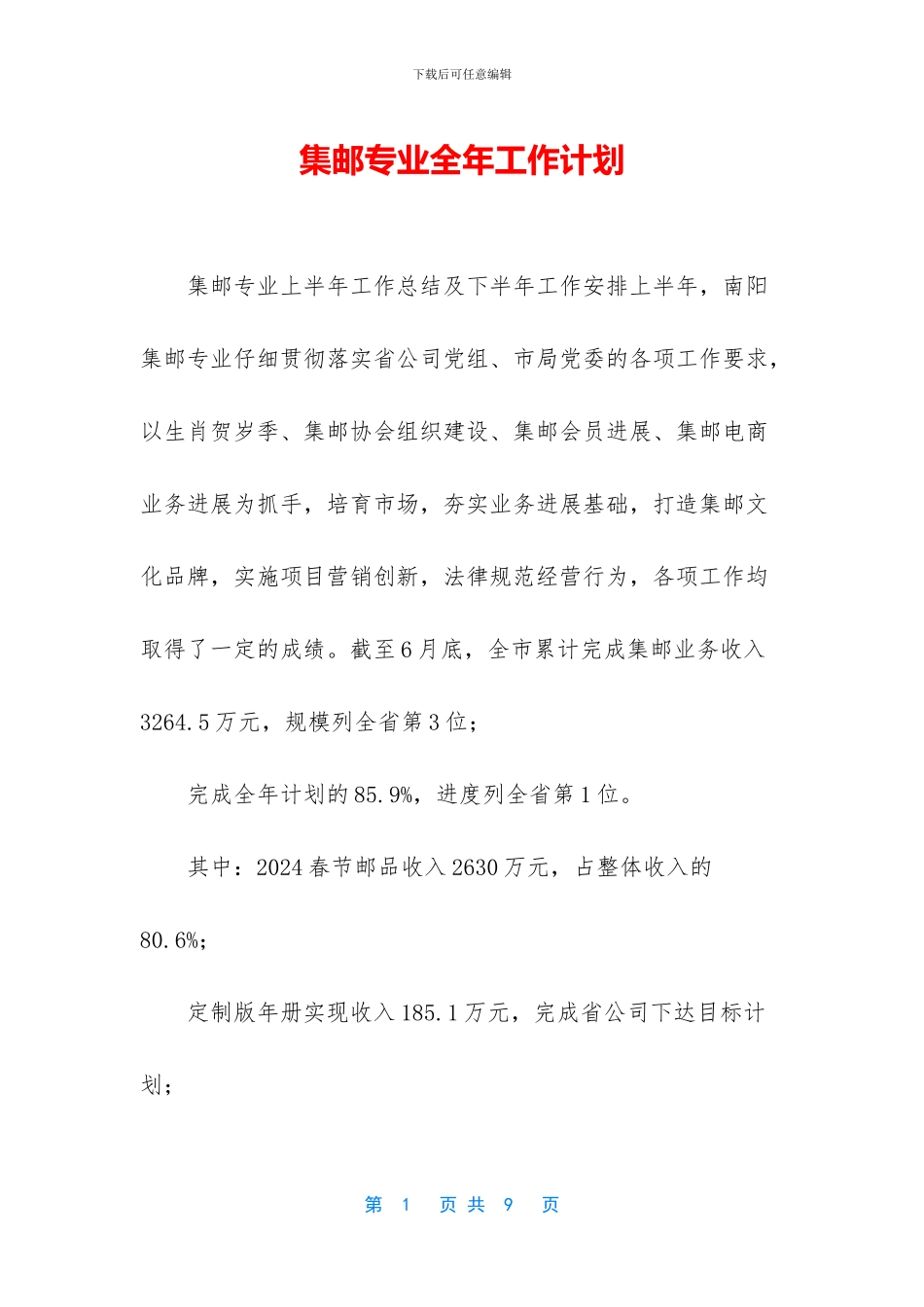 集邮专业全年工作计划_第1页