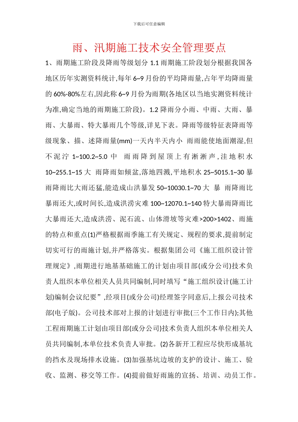 雨、汛期施工技术安全管理要点_第1页