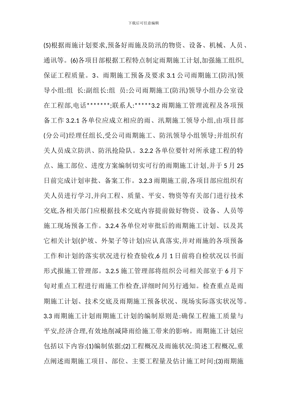 雨、汛期施工技术安全管理要点_第2页