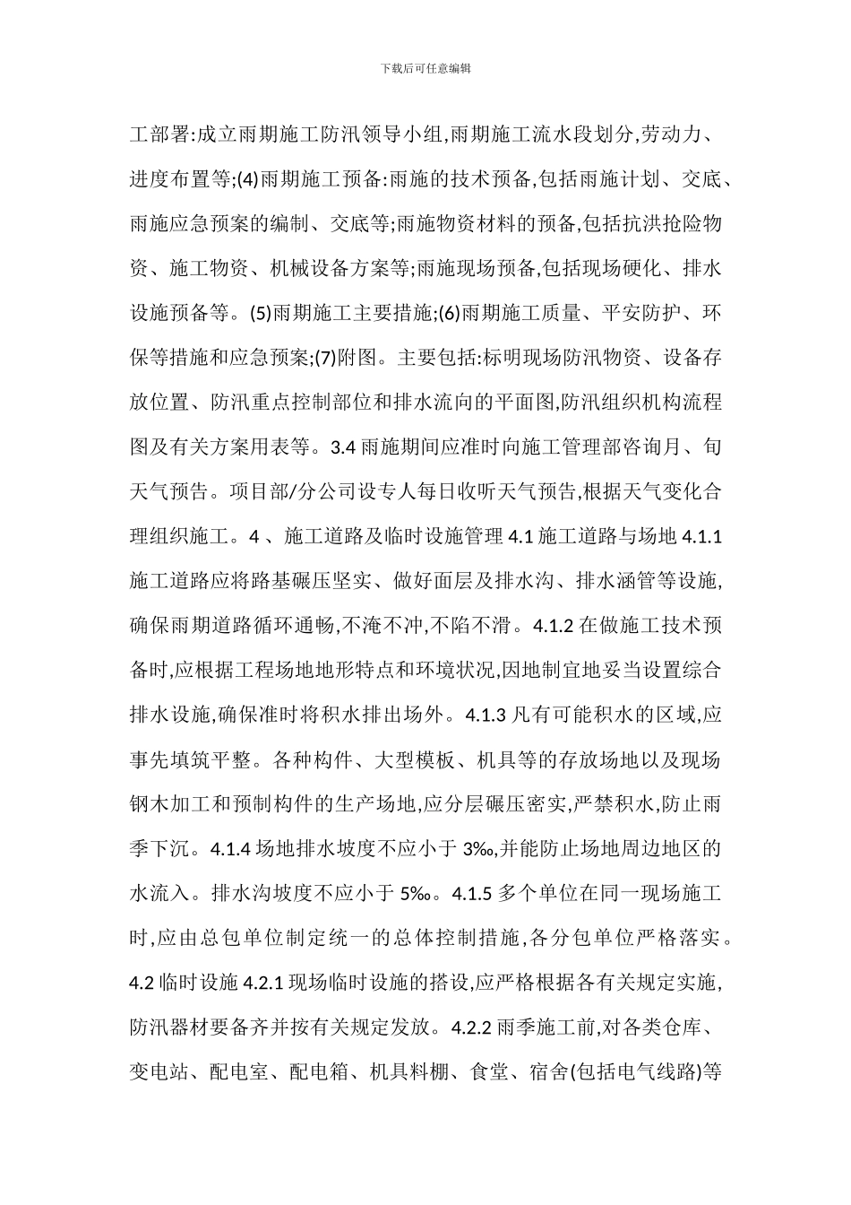 雨、汛期施工技术安全管理要点_第3页