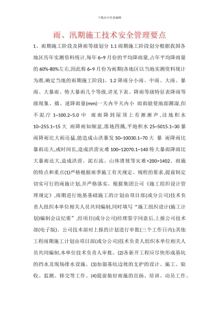 雨、汛期施工技术安全管理要点
