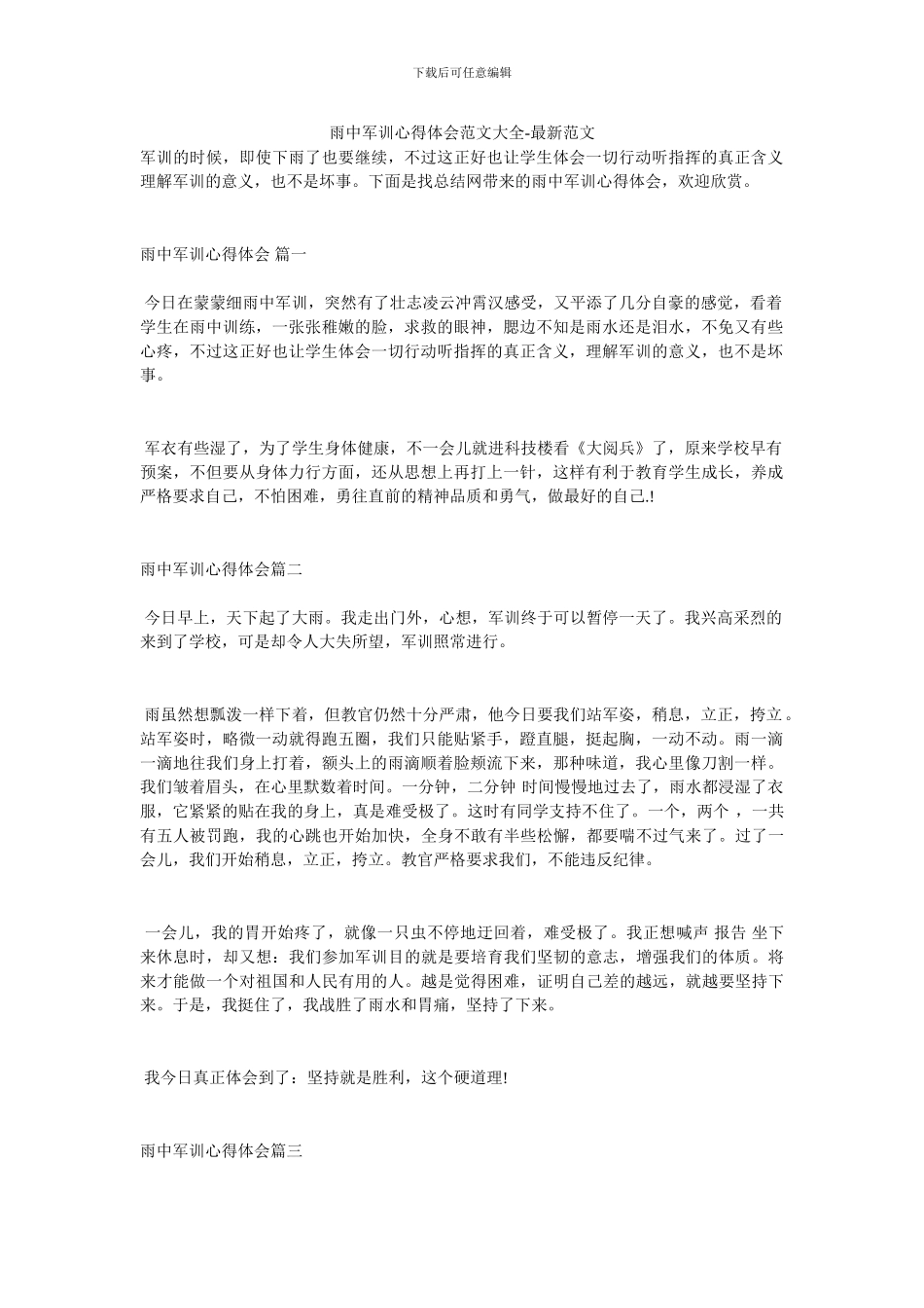 雨中军训心得体会范文大全_第1页