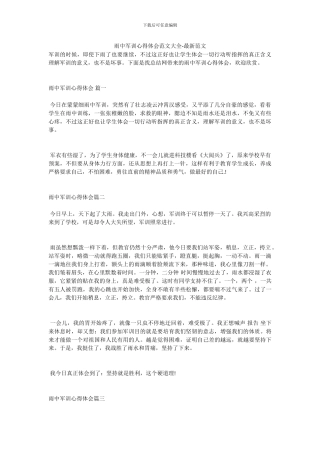 雨中军训心得体会范文大全