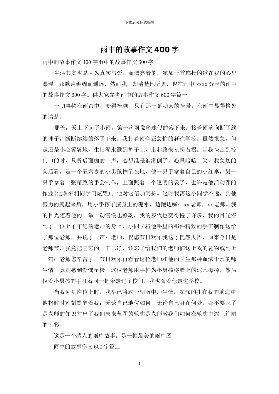 雨中的故事作文400字_第1页