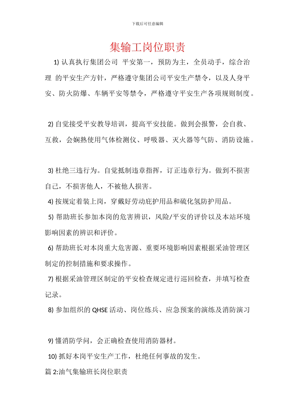 集输工岗位职责_第1页