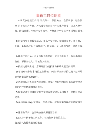 集输工岗位职责