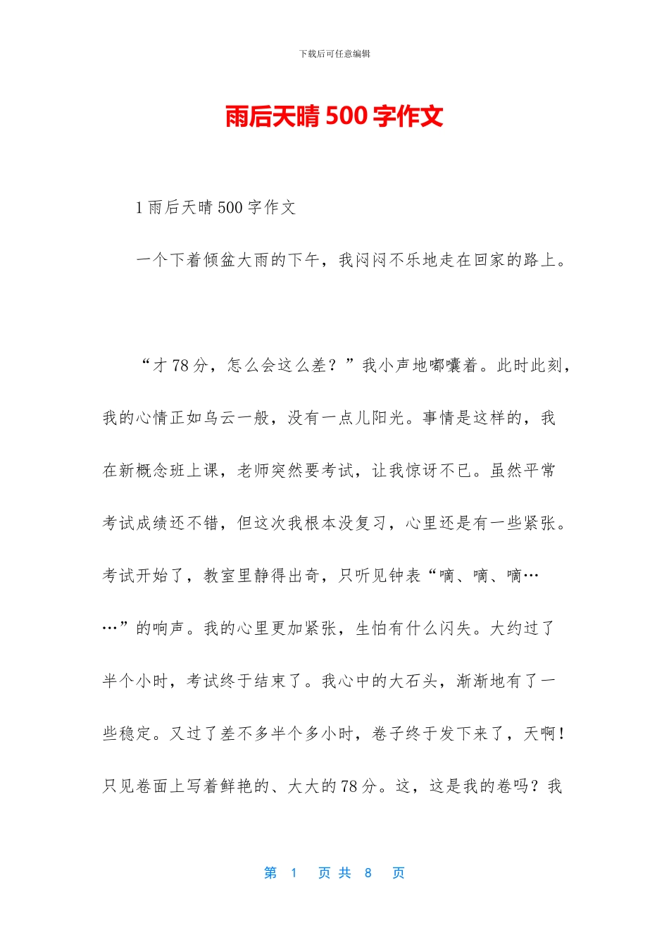 雨后天晴500字作文_第1页