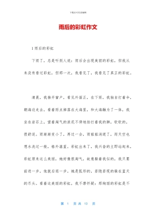 雨后的彩虹作文