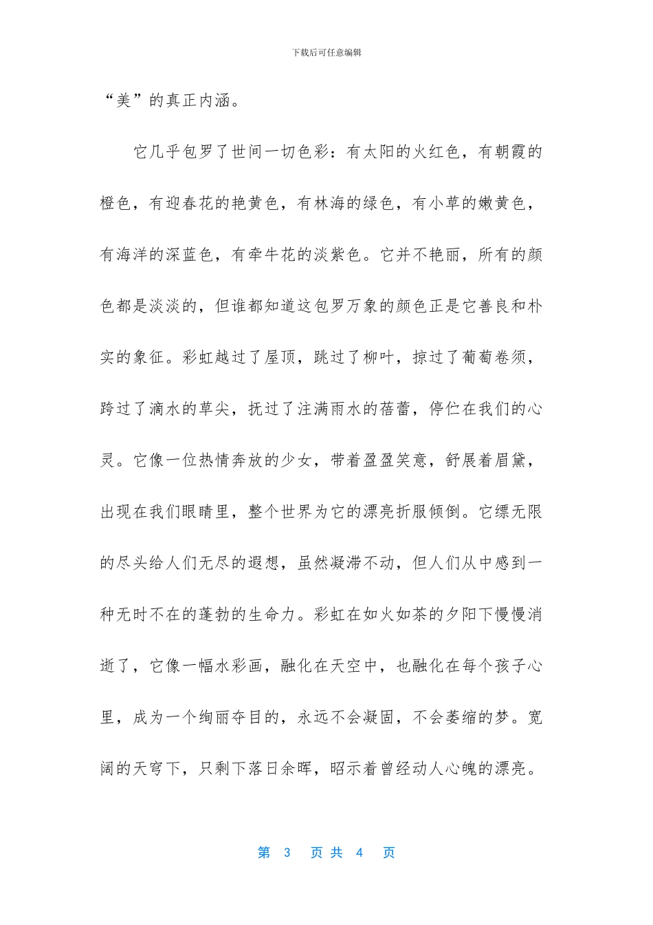 雨后的彩虹初一作文_第3页