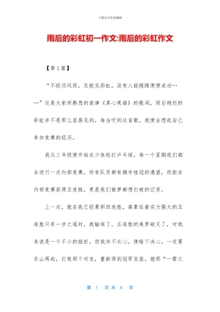 雨后的彩虹初一作文