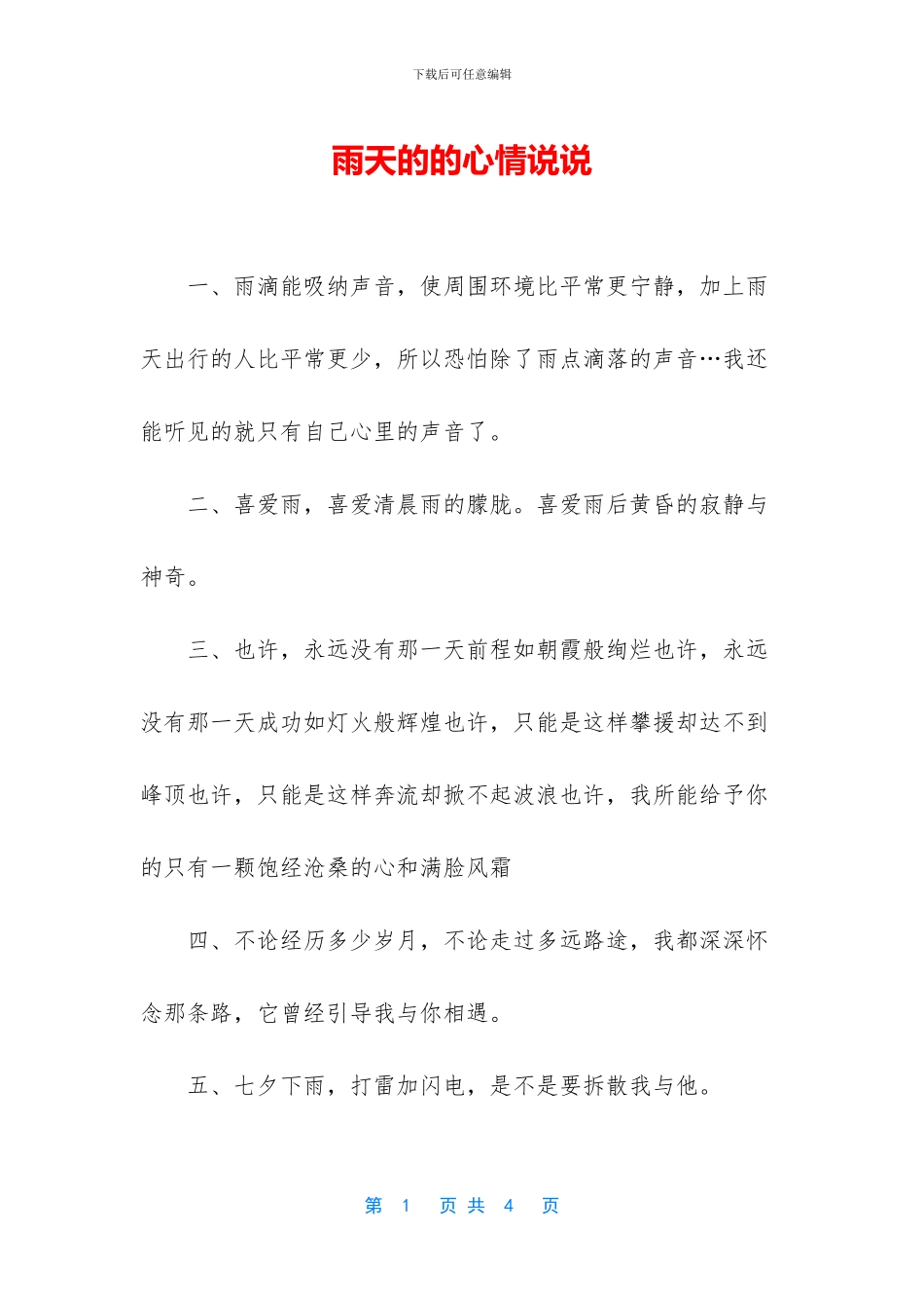 雨天的的心情说说_第1页