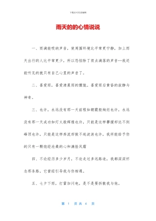 雨天的的心情说说