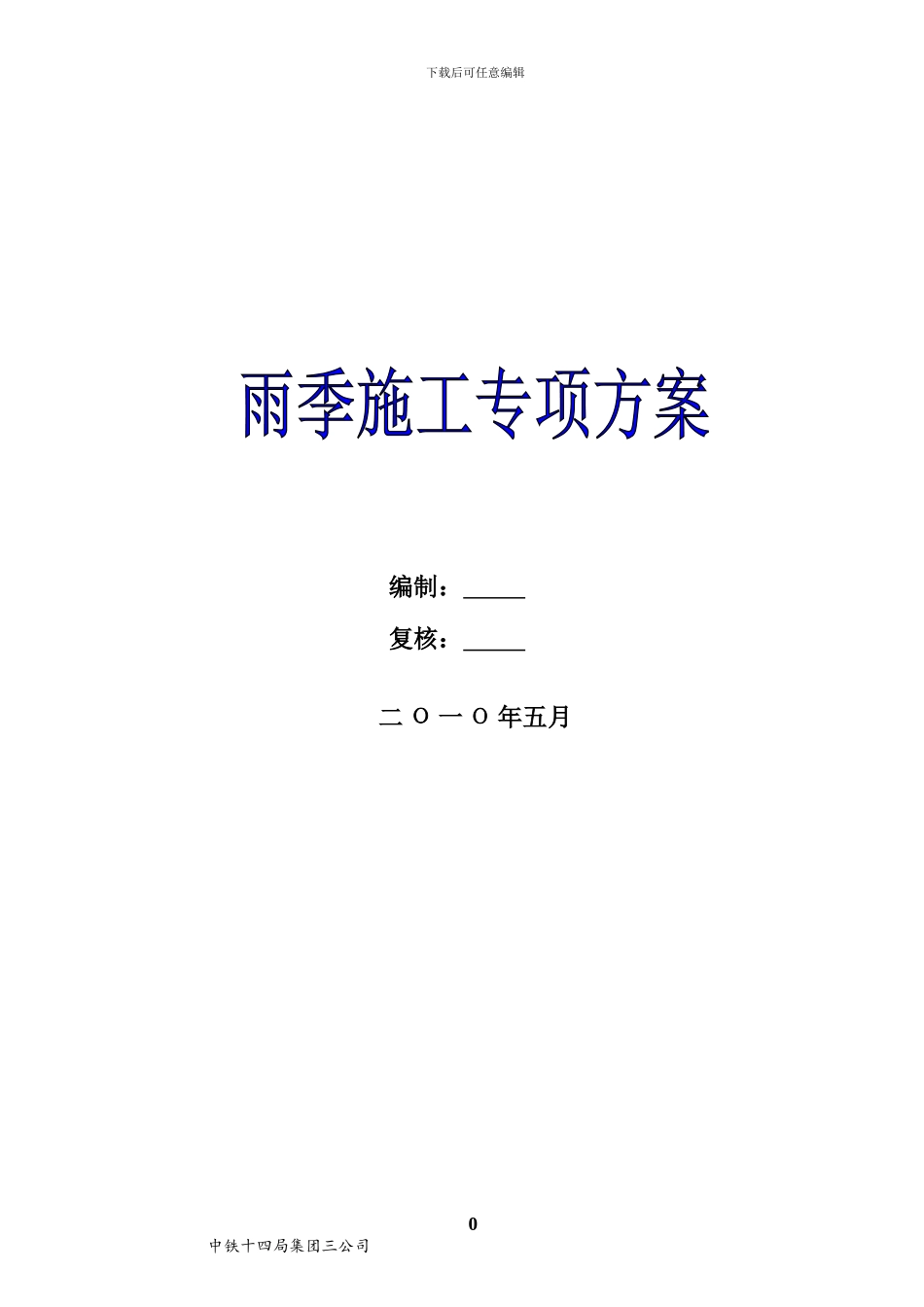 雨季施工专项方案_第1页