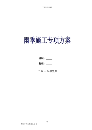 雨季施工专项方案