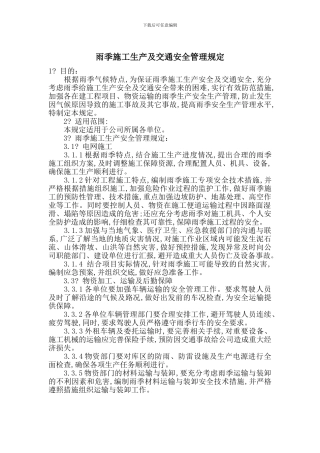 雨季施工生产及交通安全管理规定