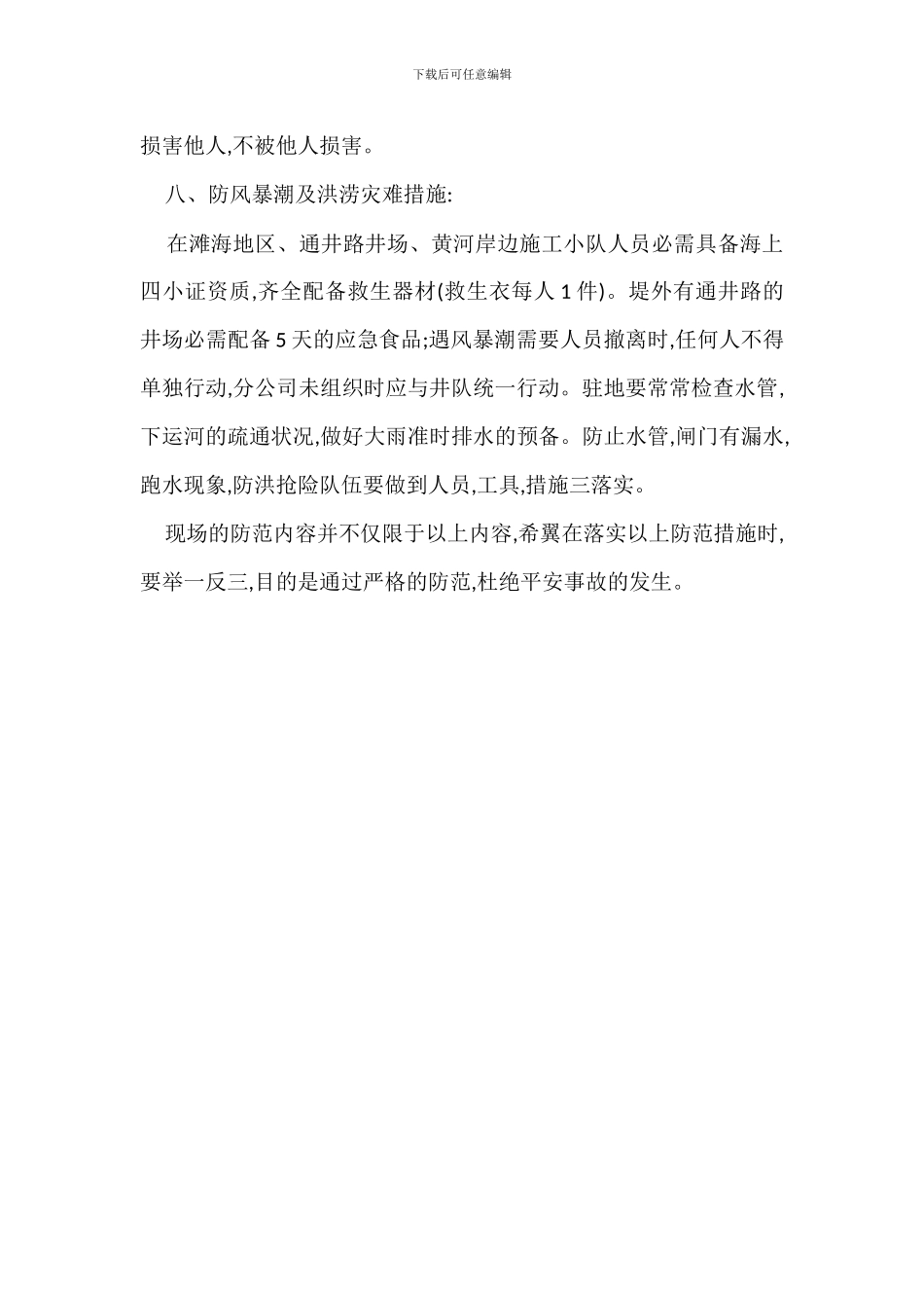 雨季生产安全防护措施_第3页