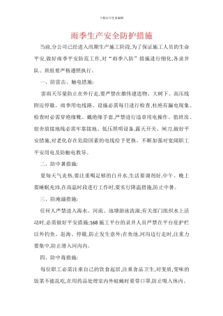 雨季生产安全防护措施