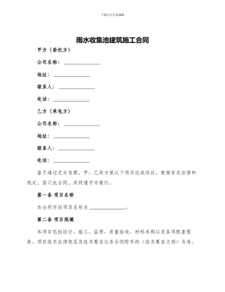 雨水收集池建筑施工合同