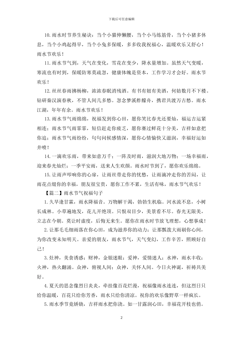 雨水节气祝福句子大全_第2页