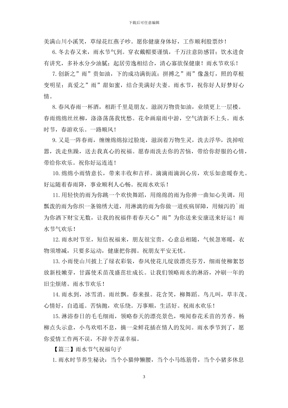 雨水节气祝福句子大全_第3页