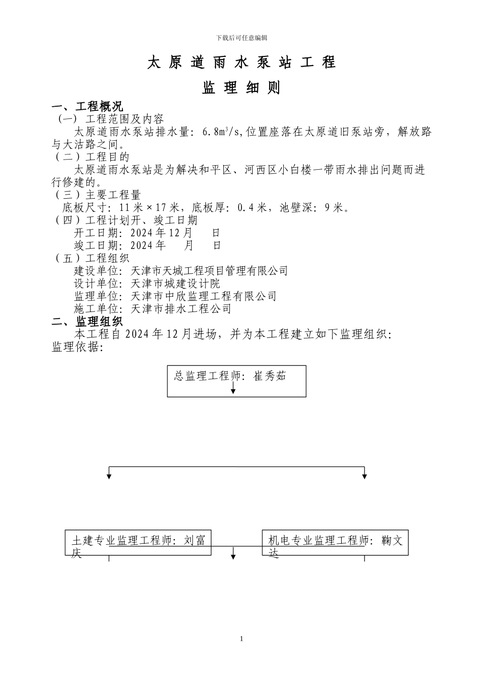 雨水泵站施工方案_第1页