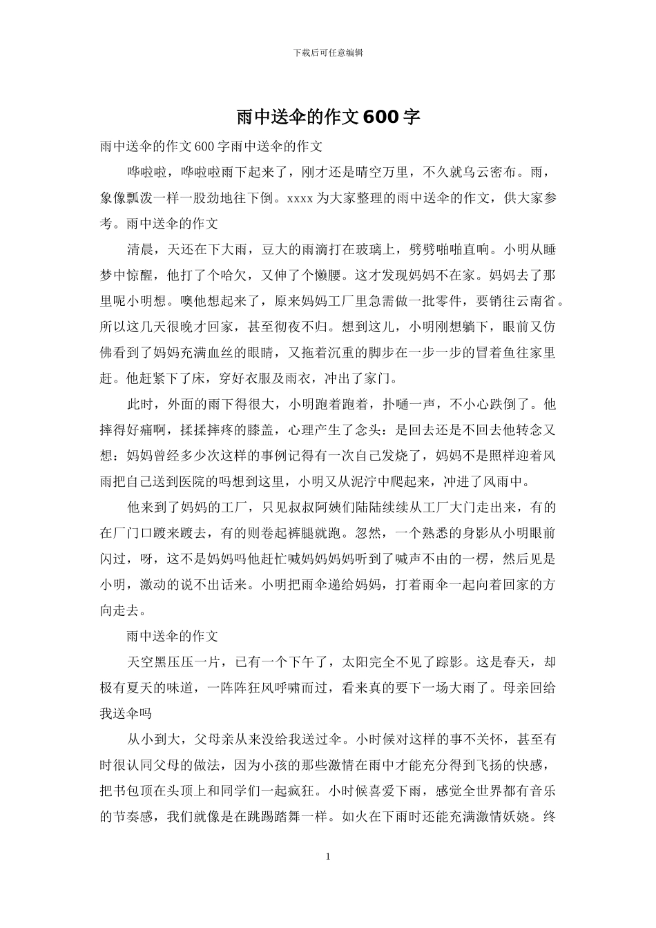 雨中送伞的作文600字_第1页