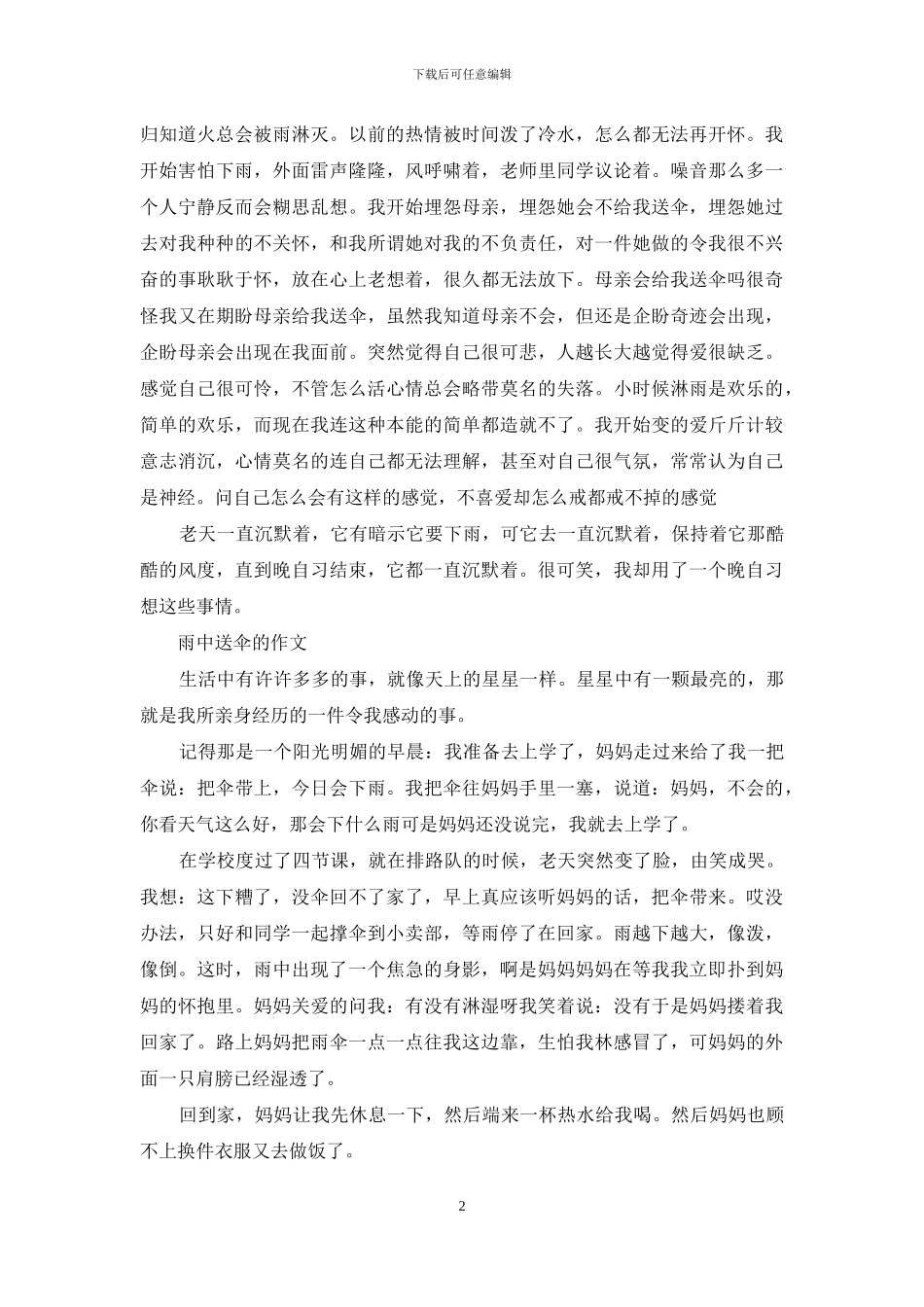 雨中送伞的作文600字_第2页