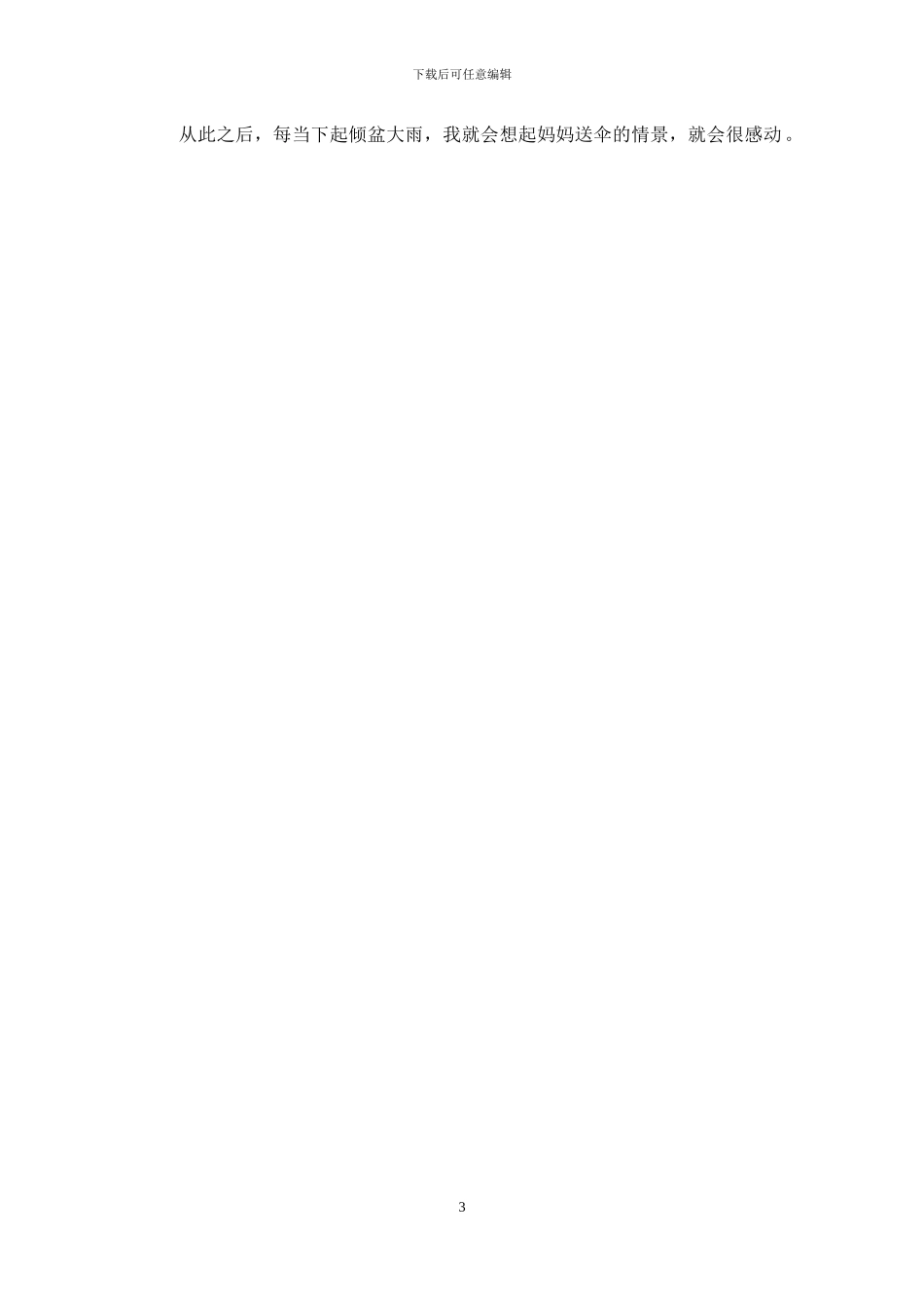 雨中送伞的作文600字_第3页