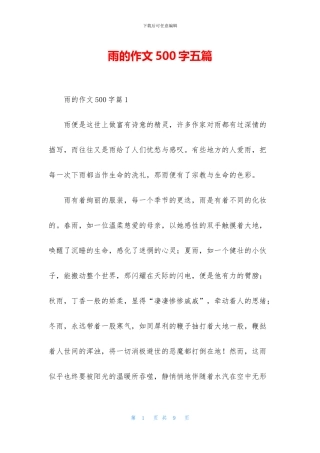 雨的作文500字五篇