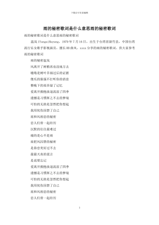 雨的秘密歌词是什么意思雨的秘密歌词