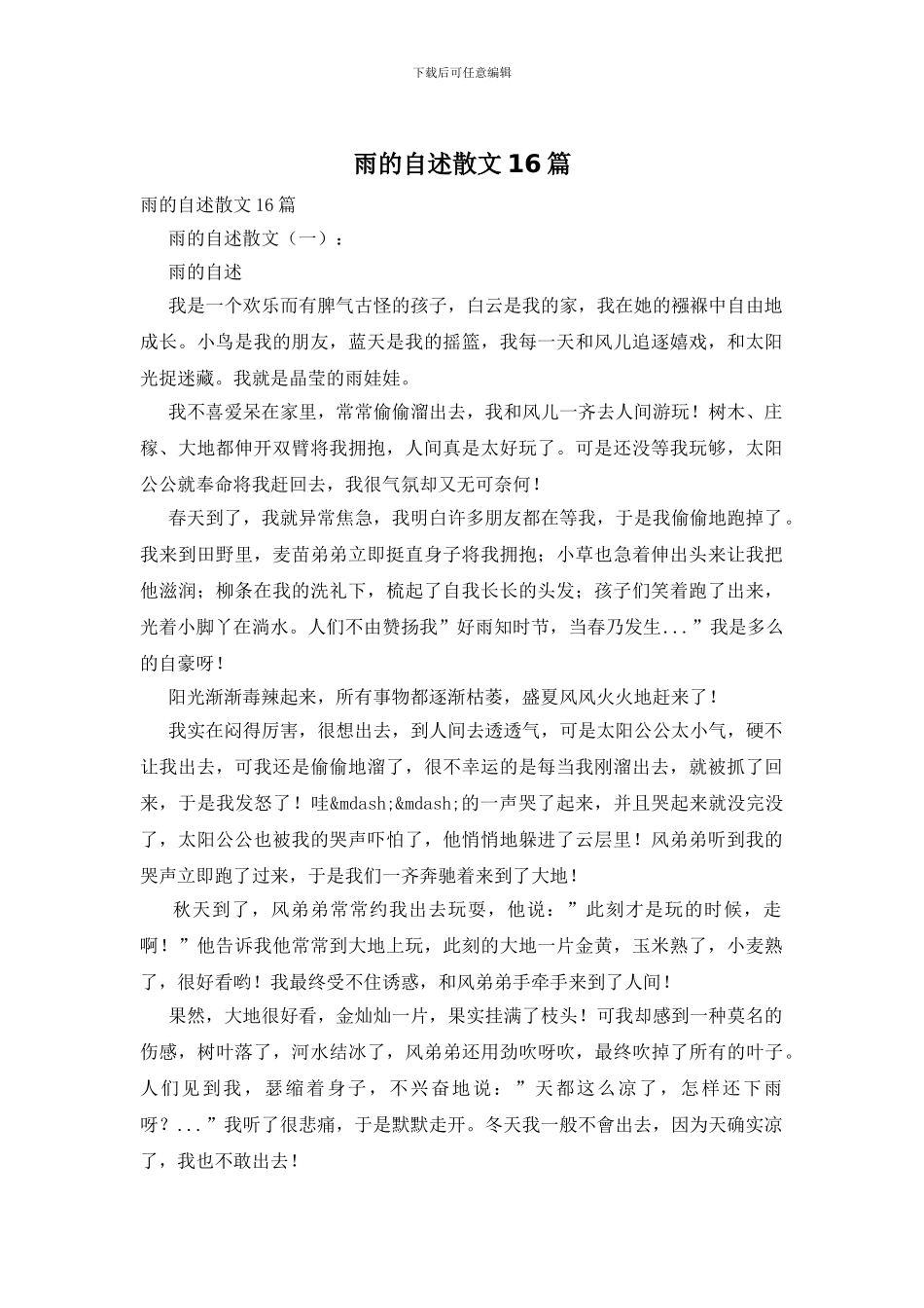 雨的自述散文16篇_第1页