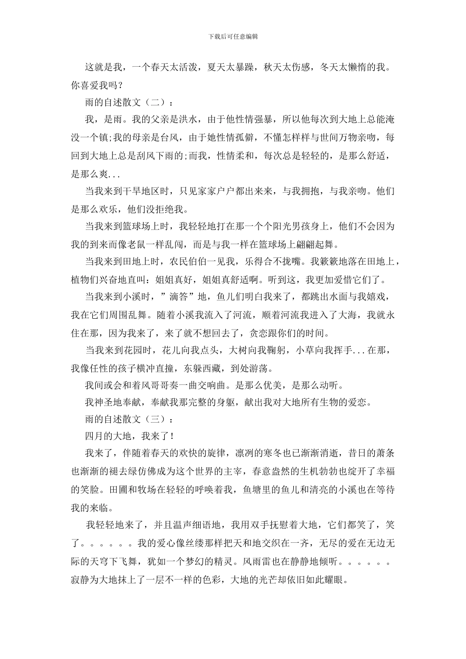 雨的自述散文16篇_第2页
