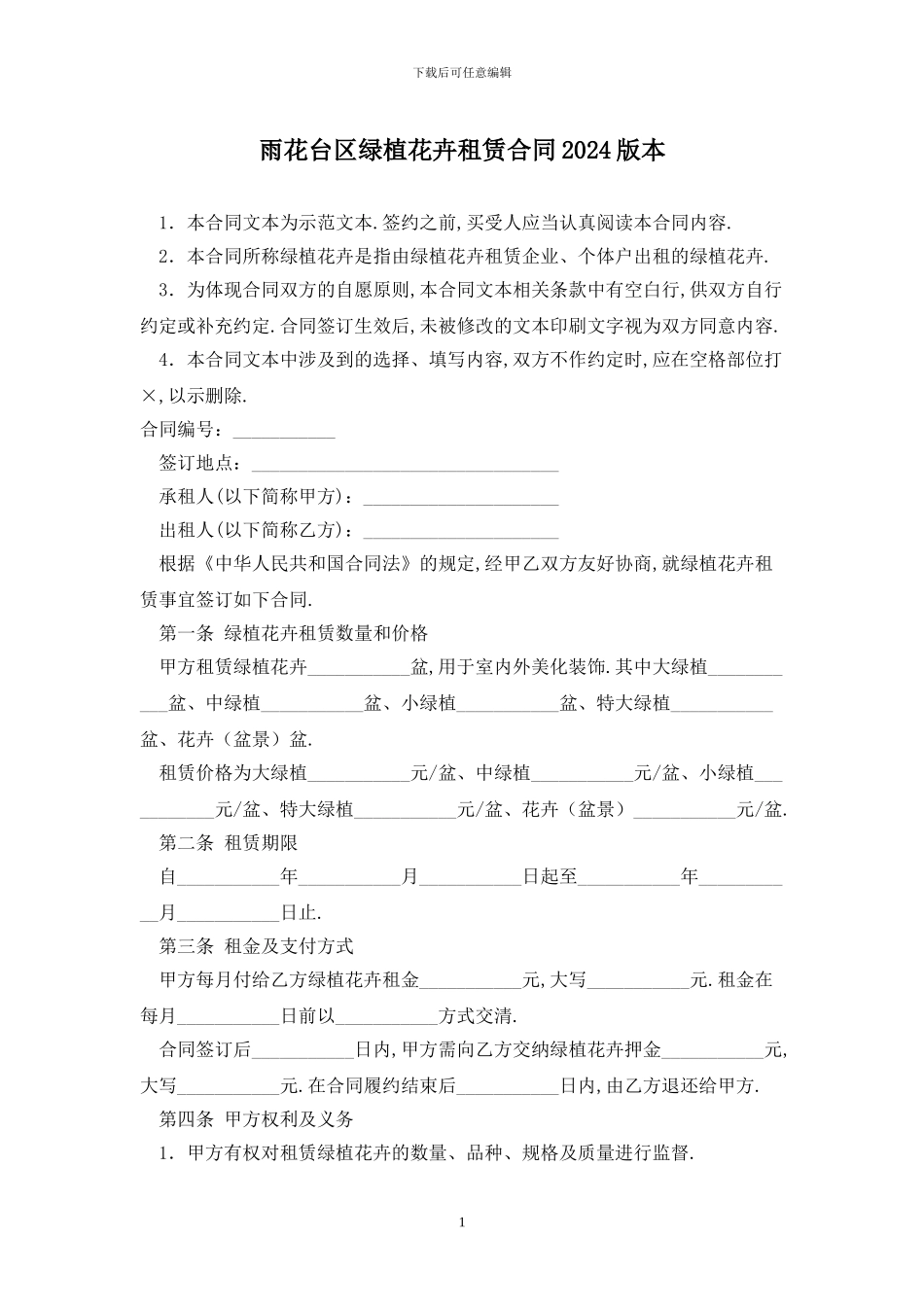 雨花台区绿植花卉租赁合同2024版最新版_第1页