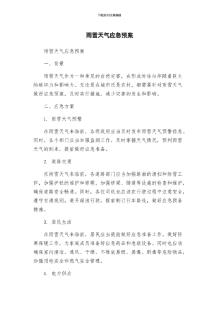 雨雪天气应急预案