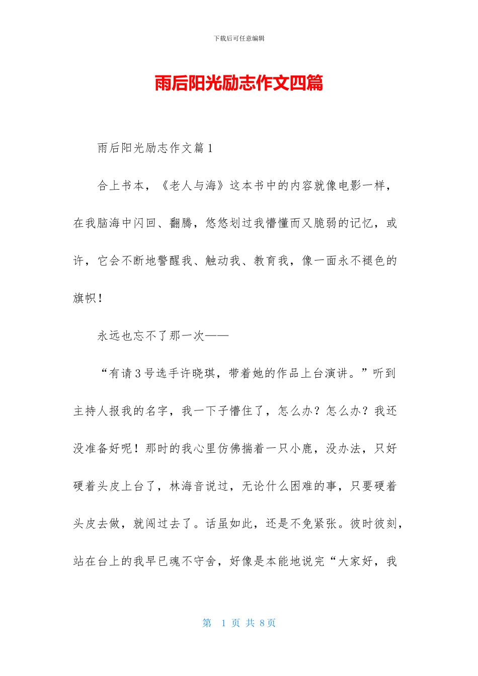 雨后阳光励志作文四篇_第1页